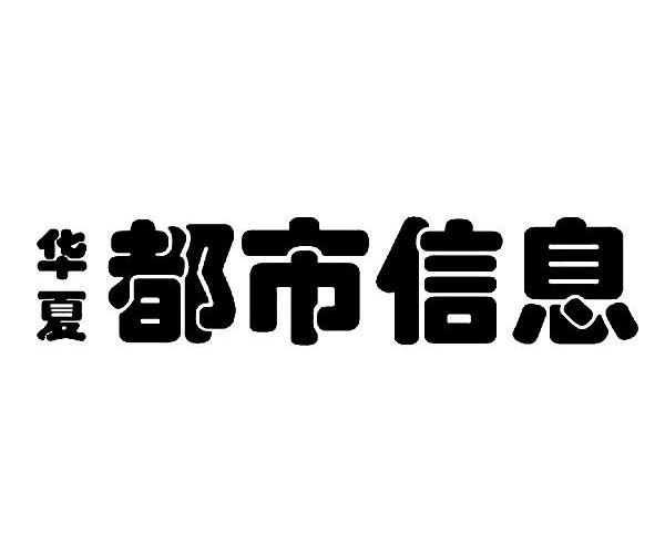华夏都市信息