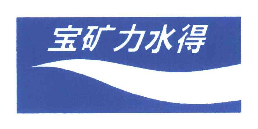 宝矿力水得