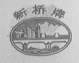 新桥