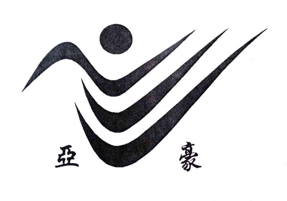 亚豪