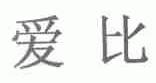 爱比