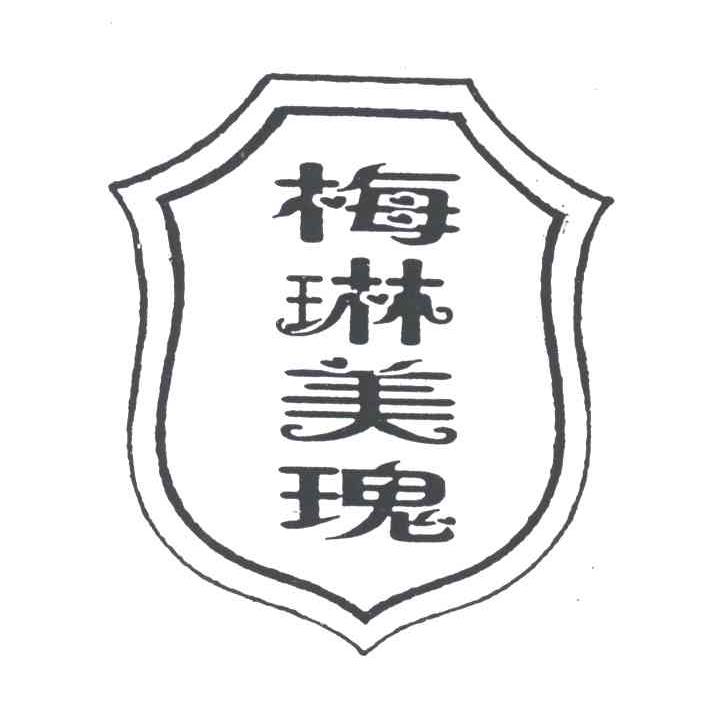 梅琳美瑰