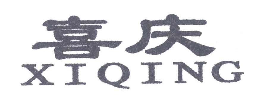 喜庆