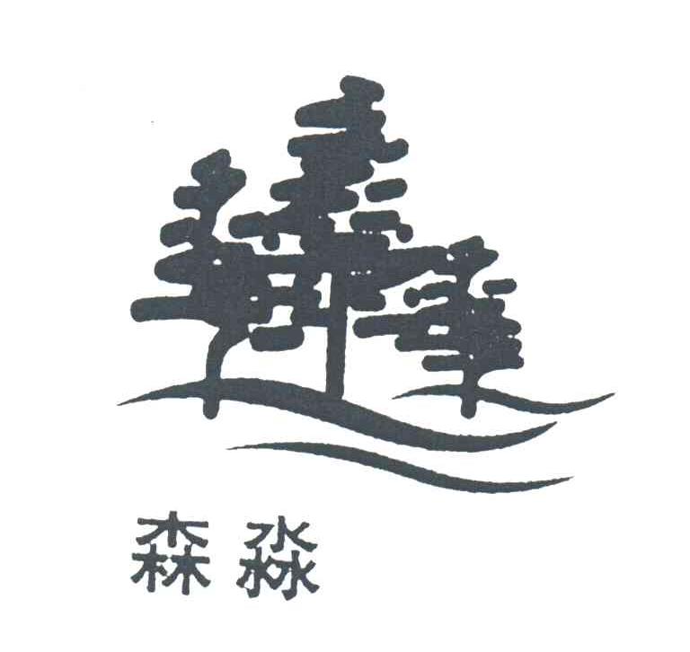 森淼
