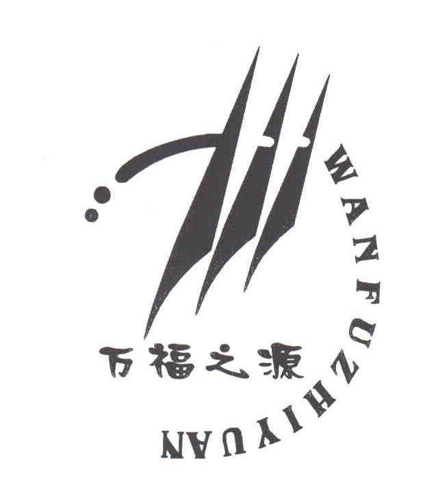 万福之源