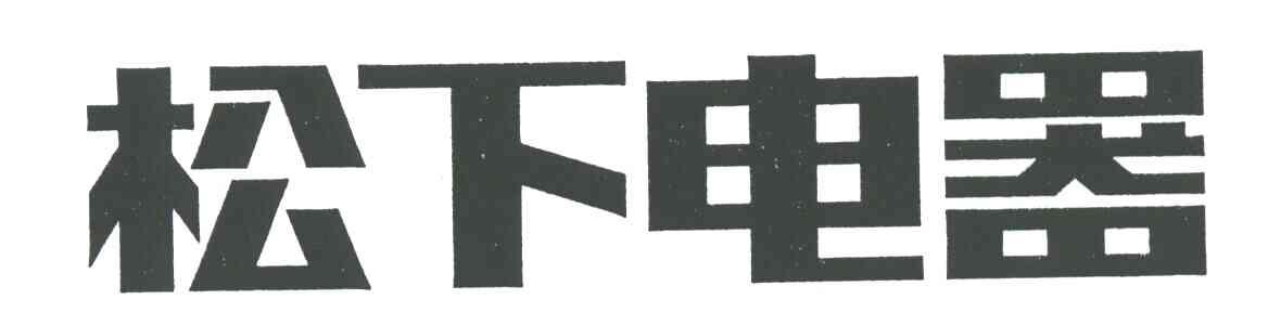 松下