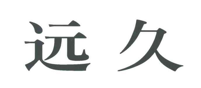 远久