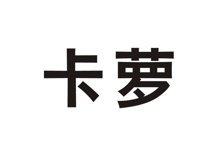 卡萝