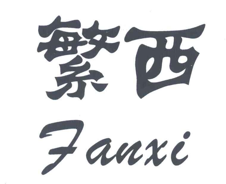 繁西