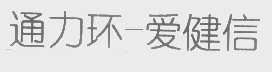 通力环-爱健信