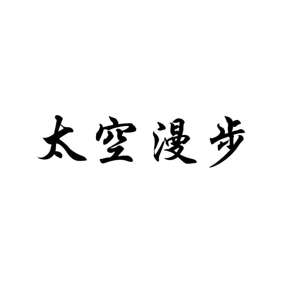太空漫步