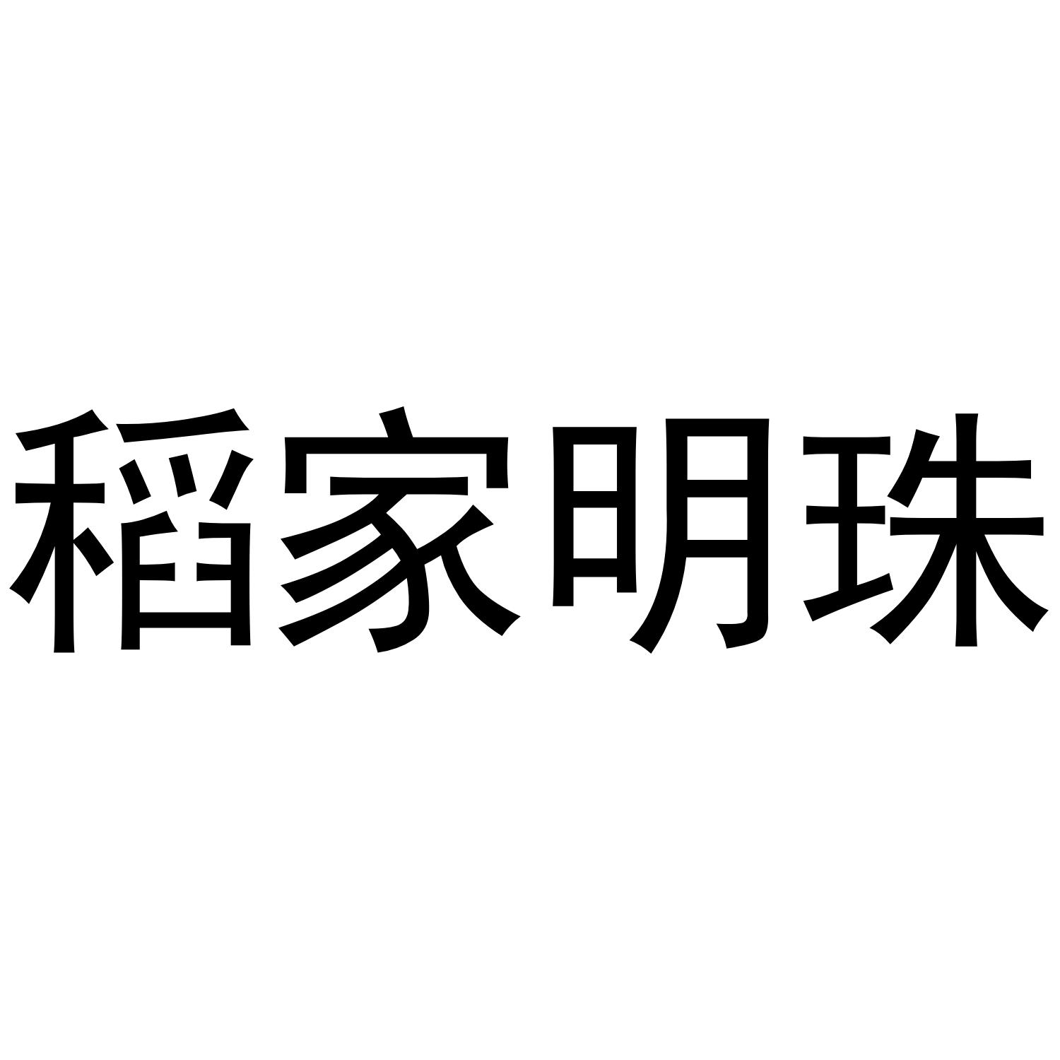 稻家明珠