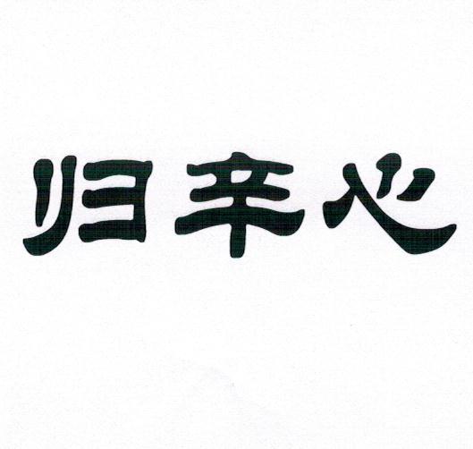 归辛心