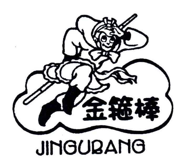 金箍棒