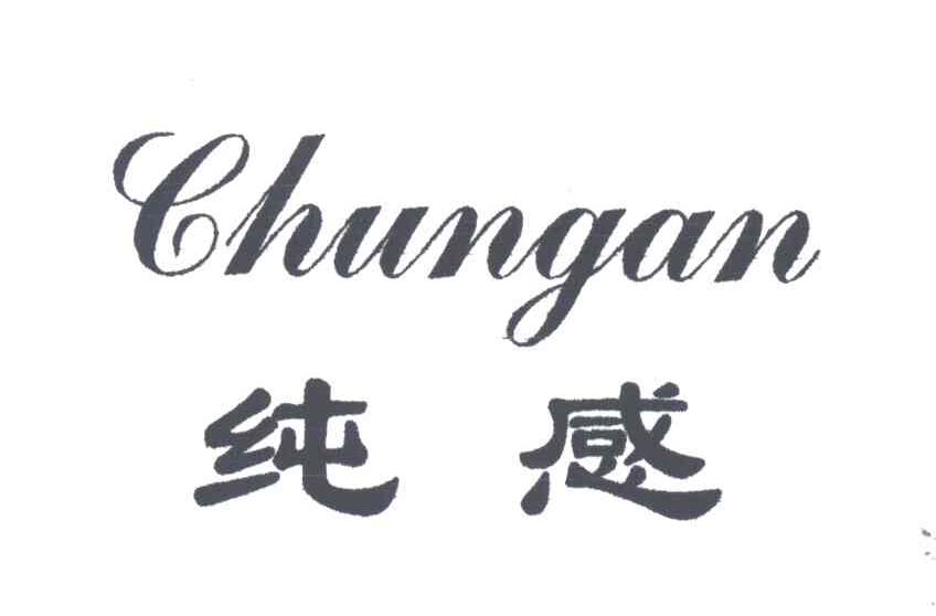 纯感