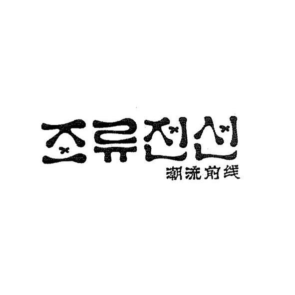 潮流前线
