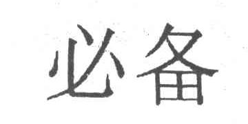 必备