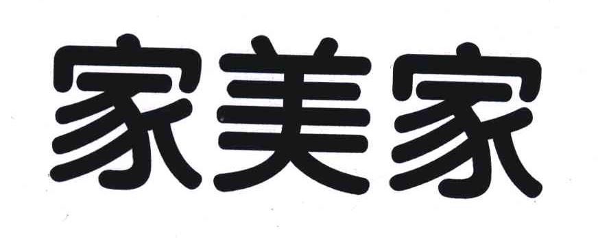 家美家