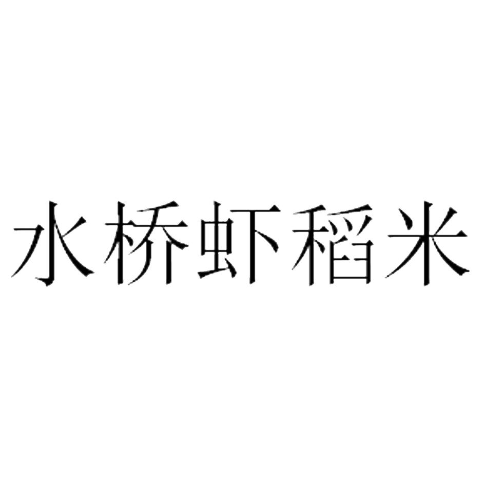 水桥虾稻米