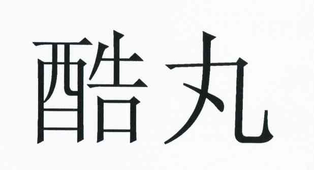 酷丸