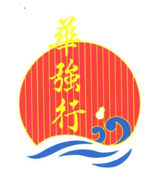 华强行