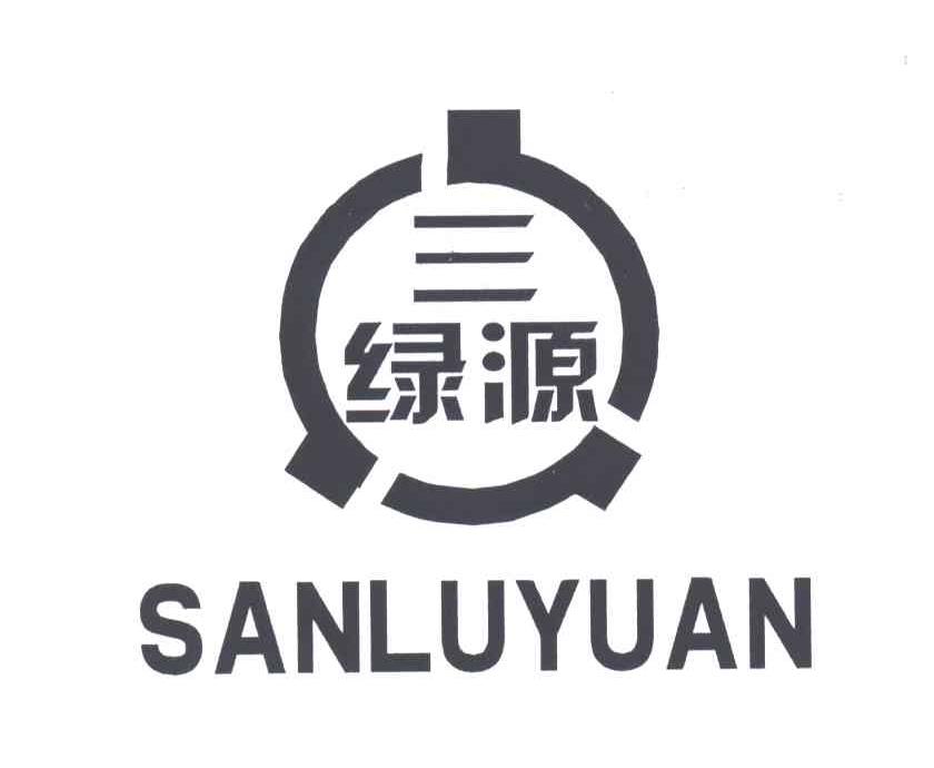 三绿源