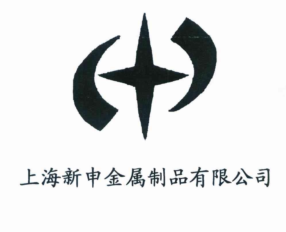上海新申金属制品有限公司