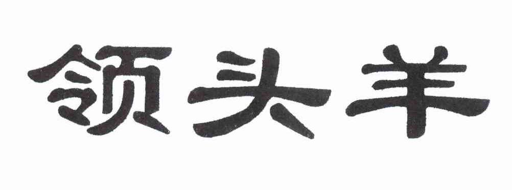 领头羊