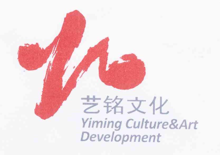 艺铭文化 YIMING CULTURE & ART DEVELOPMENT