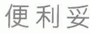 便利妥