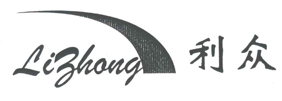 利众
