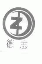 德志