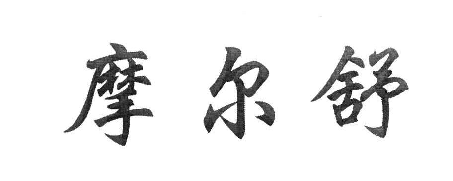 摩尔舒