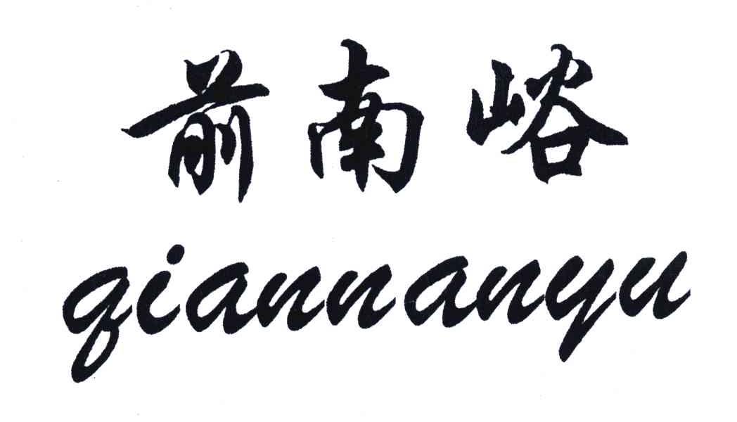 前南峪