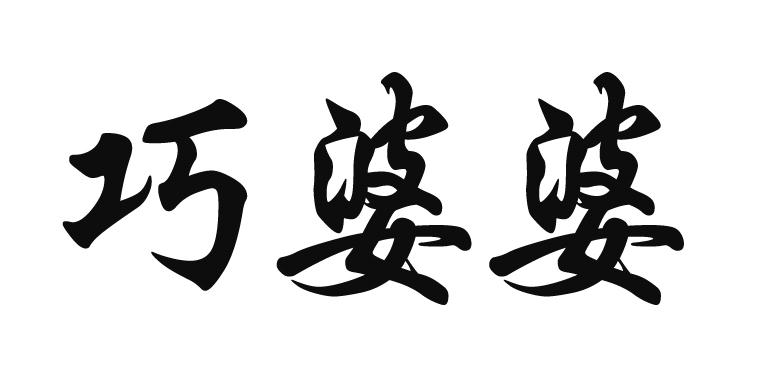 巧婆婆