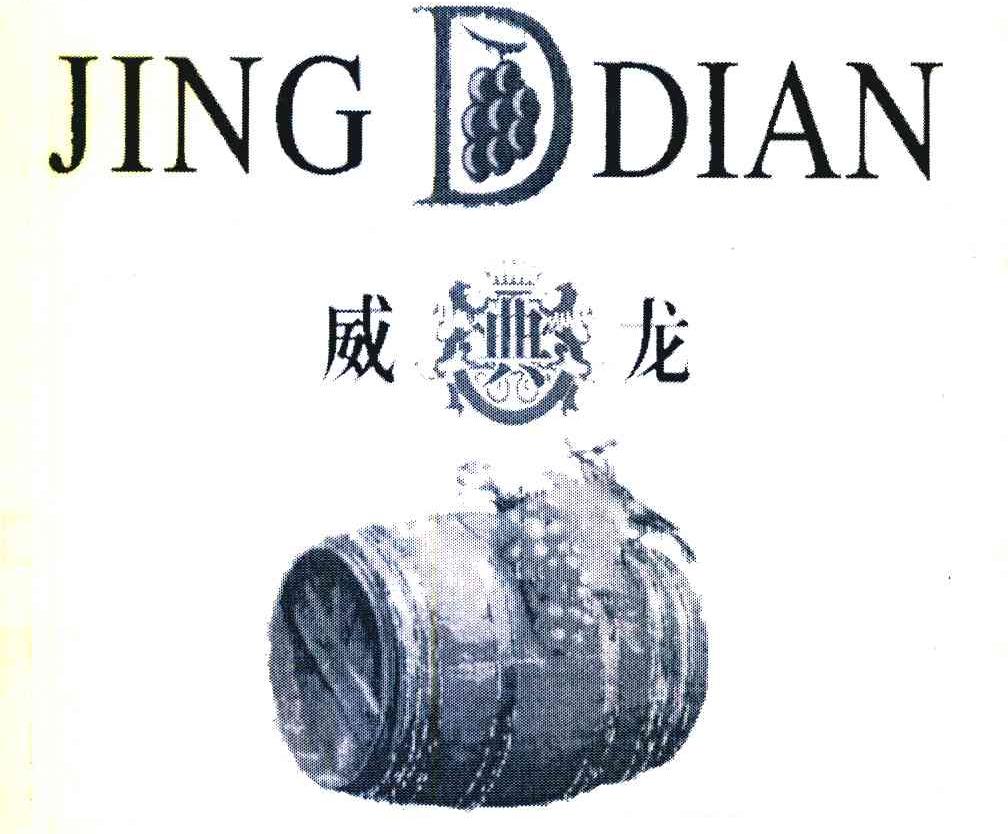 威典龙 JING DIAN