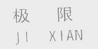 极限