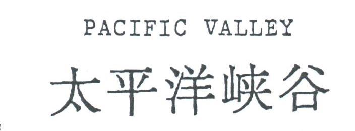 太平洋峡谷;PACIFIC VALLEY