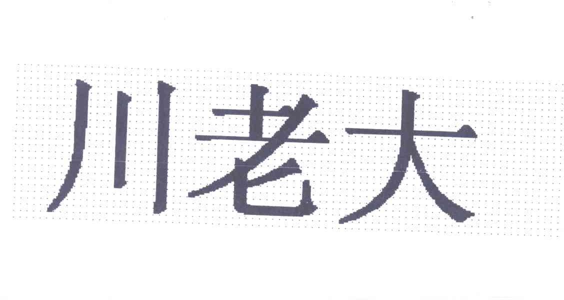 川老大