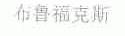 布鲁福克斯