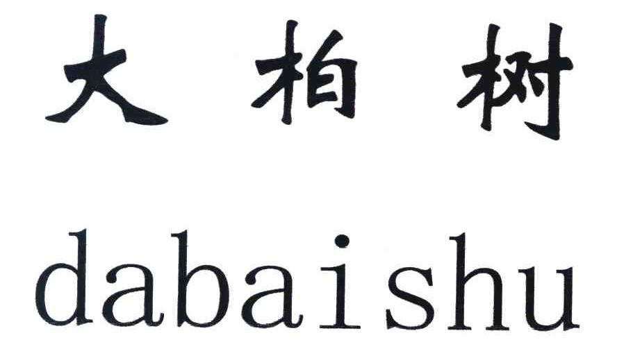 大柏树