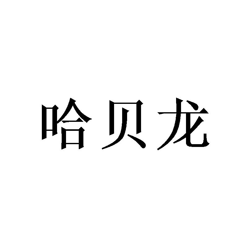 哈贝龙