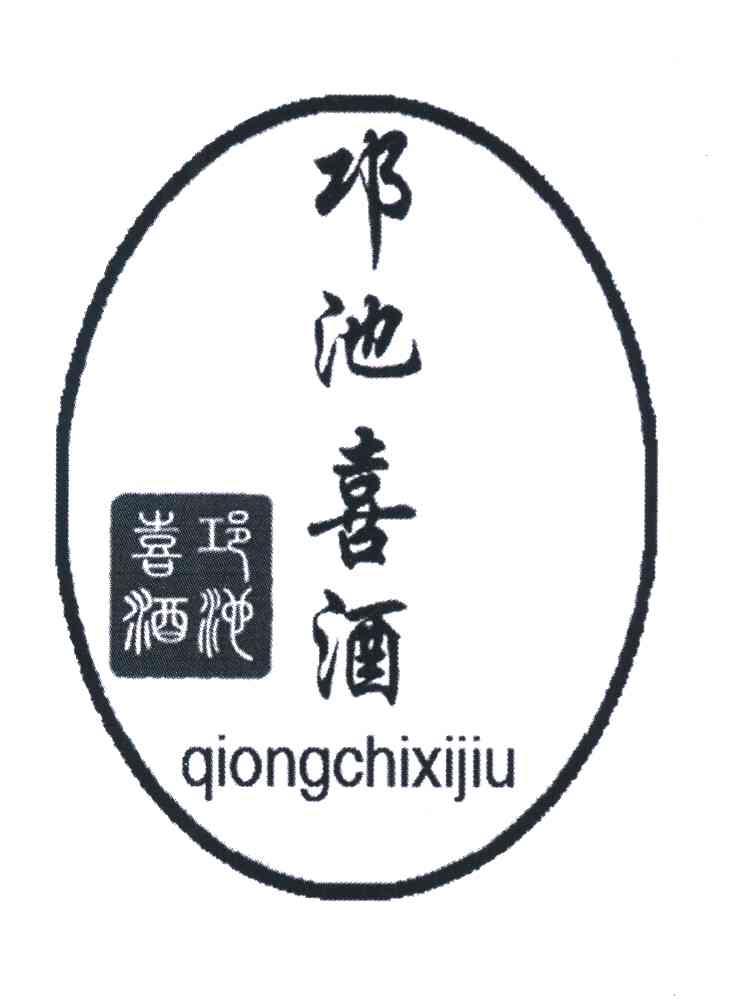 邛池喜酒