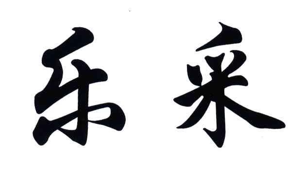 乐采