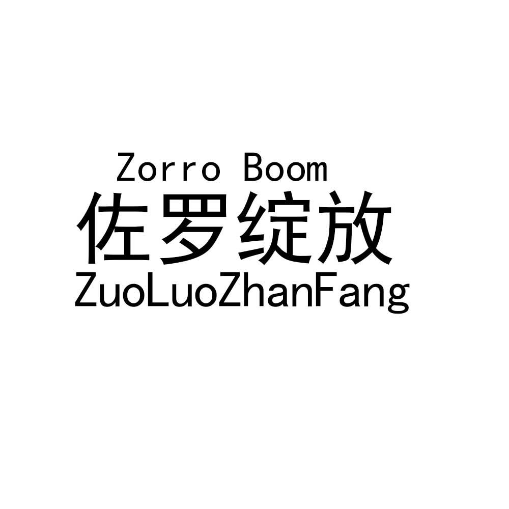佐罗绽放 ZORRO BOOM