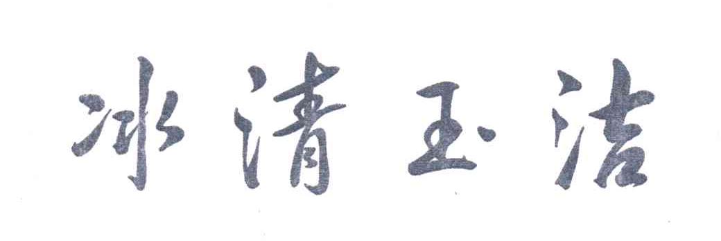 冰清玉洁
