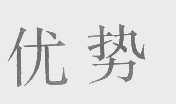 优势