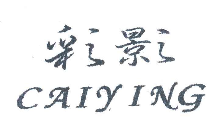彩影