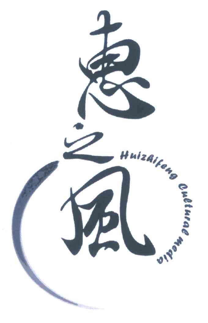 惠之风 HUIZHIFENG CULTURAL MEDIA