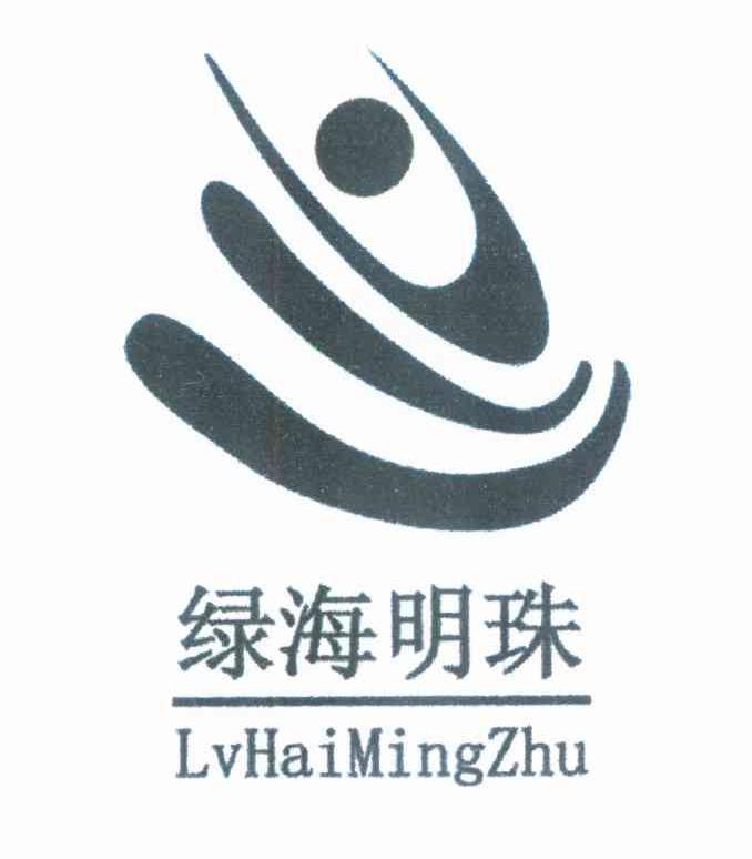 绿海明珠